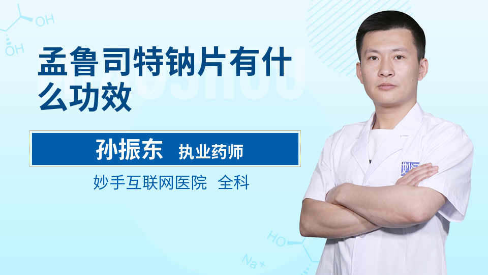 孟鲁司特钠片有什么功效