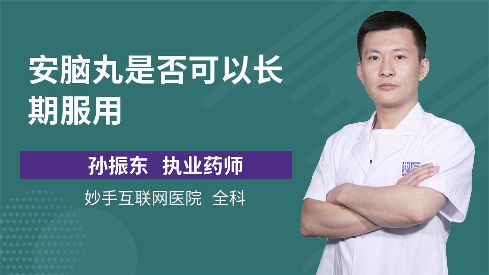 安脑丸是否可以长期服用