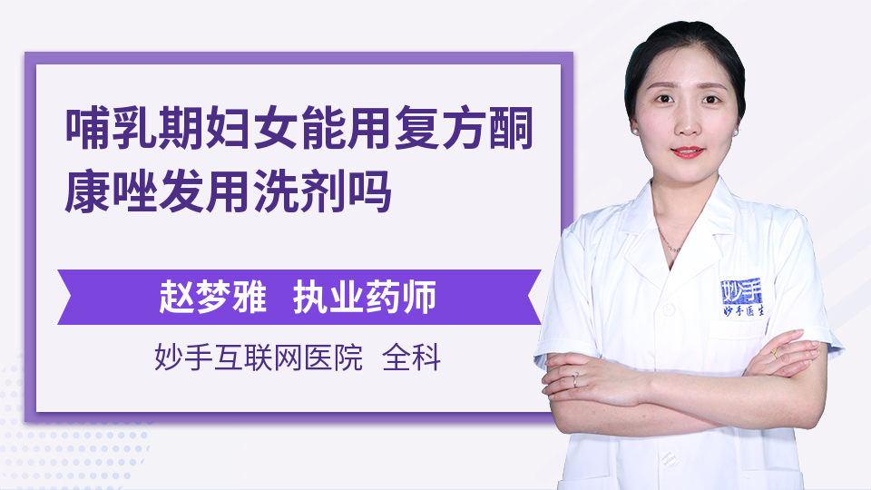 哺乳期妇女能用复方酮康唑发用洗剂吗