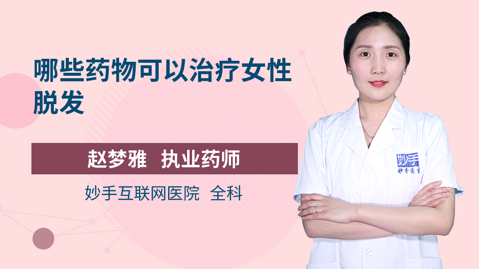 哪些药物可以治疗女性脱发