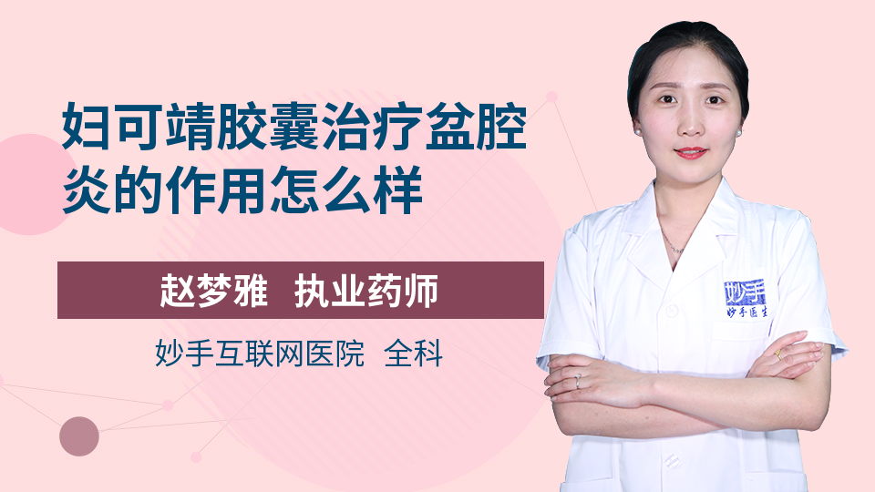 妇可靖胶囊治疗盆腔炎的作用怎么样