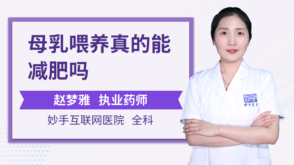 母乳喂养真的能减肥吗