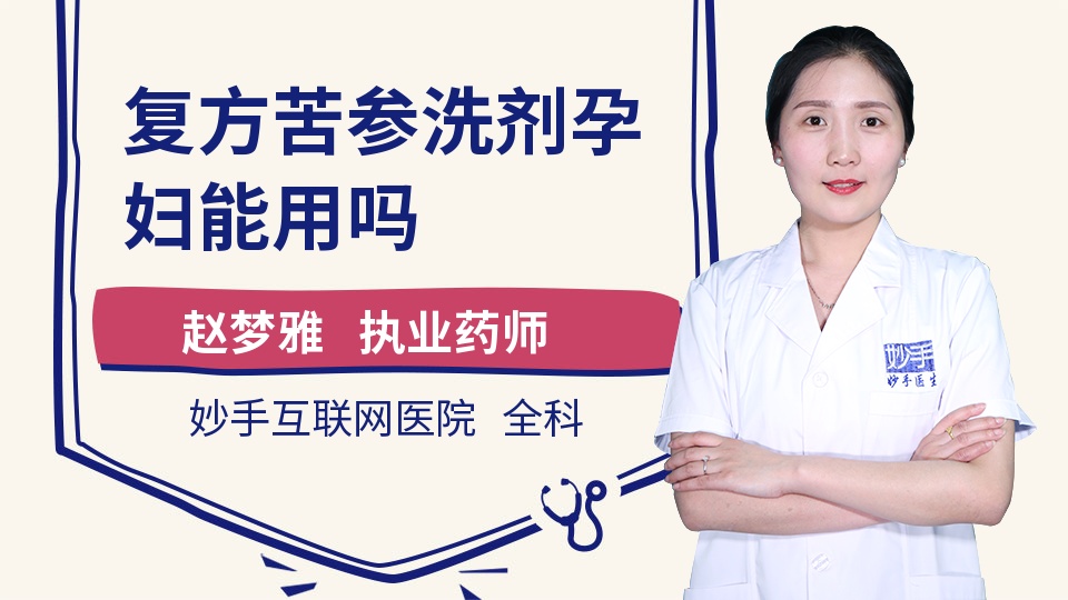 复方苦参洗剂孕妇能用吗