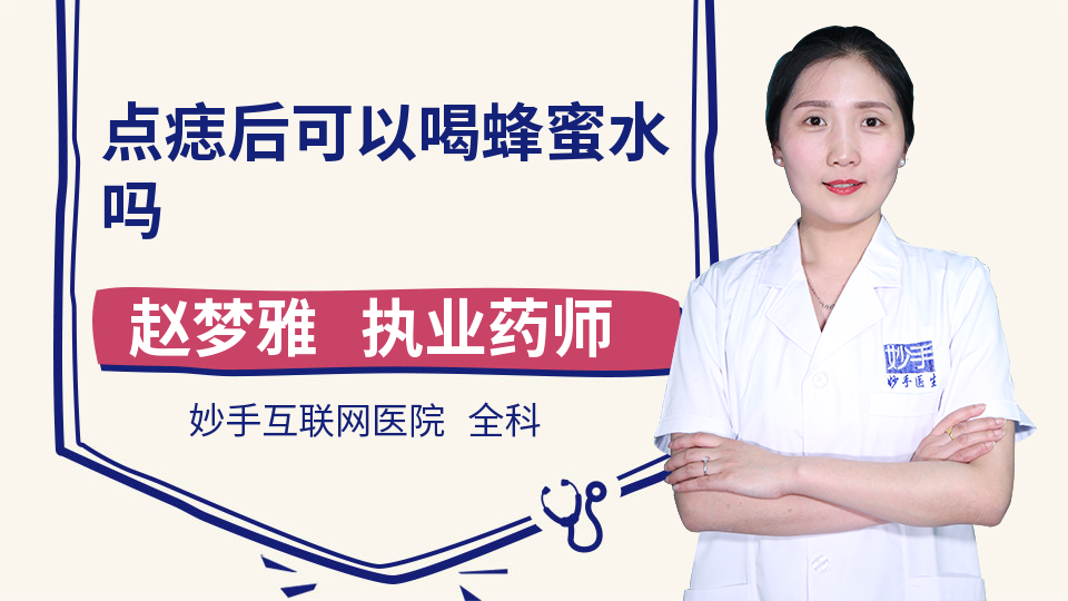 点痣后可以喝蜂蜜水吗