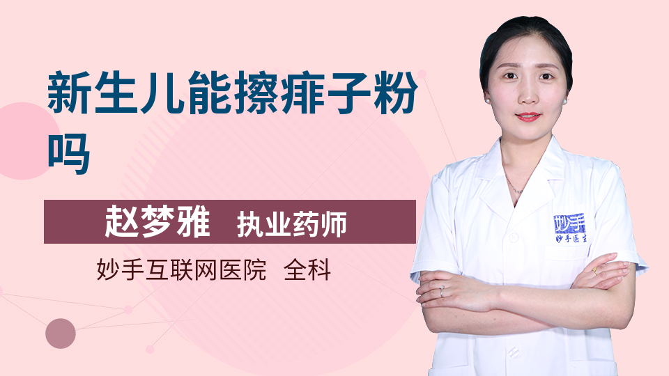 新生儿能擦痱子粉吗