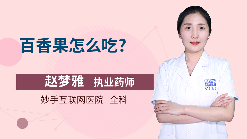 百香果怎么吃?