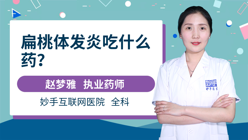 扁桃体发炎吃什么药？