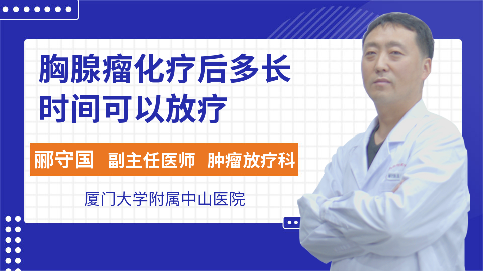 胸腺瘤化疗后多长时间可以放疗