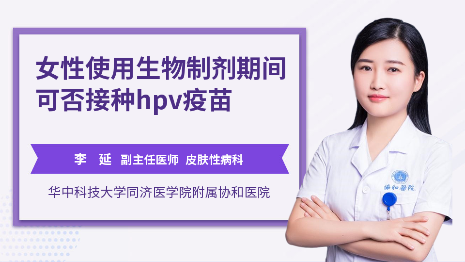 女性使用生物制剂期间可否接种hpv疫苗