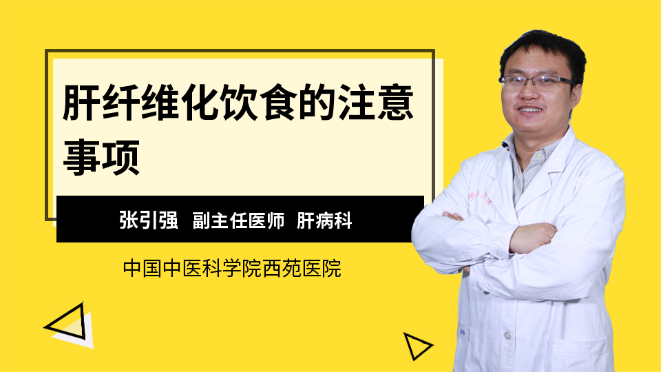 肝纤维化饮食的注意事项