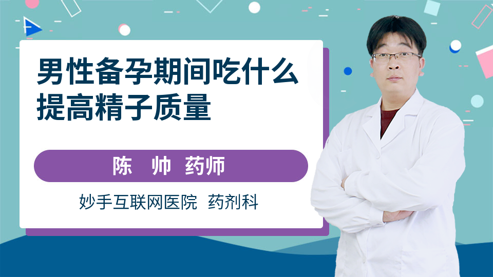 男性备孕期间吃什么提高精子质量