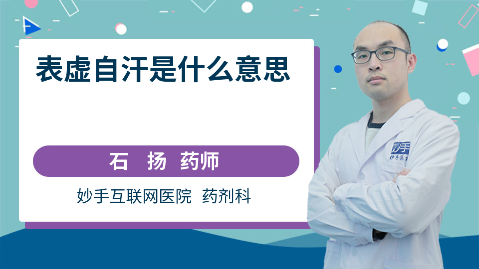 表虚自汗是什么意思