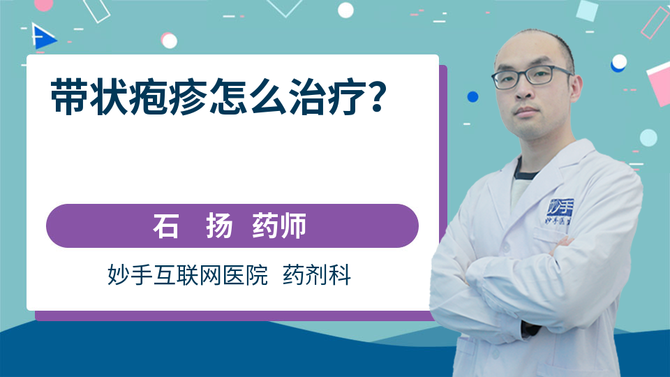 带状疱疹怎么治疗？