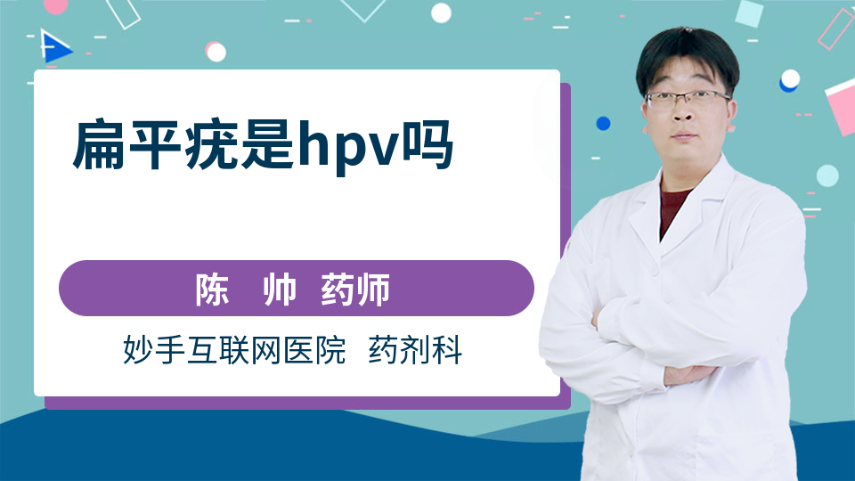 扁平疣是hpv吗