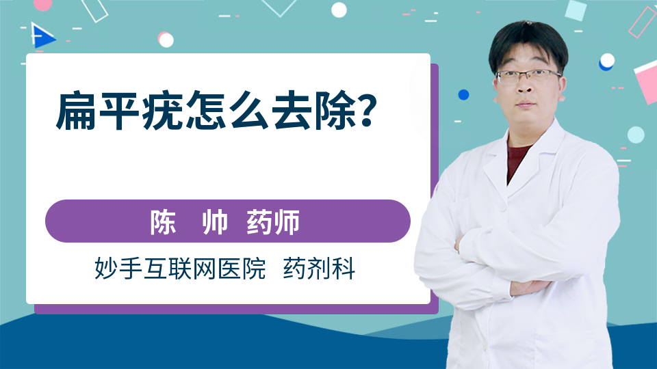 扁平疣怎么去除？