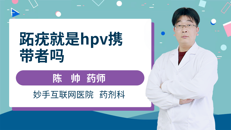 跖疣就是hpv携带者吗