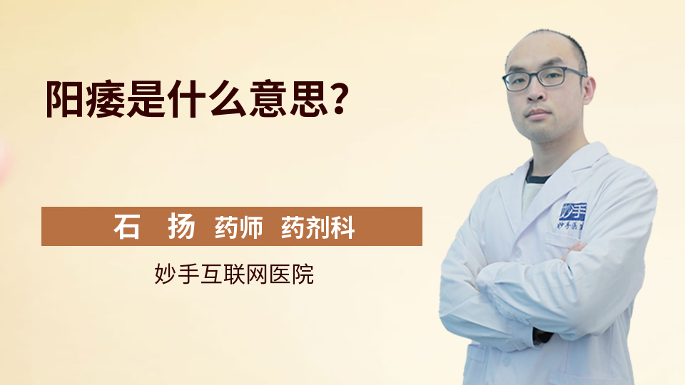 阳痿是什么意思？