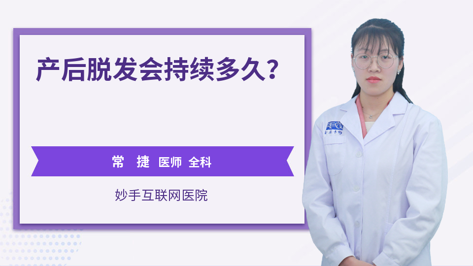 产后脱发会持续多久？