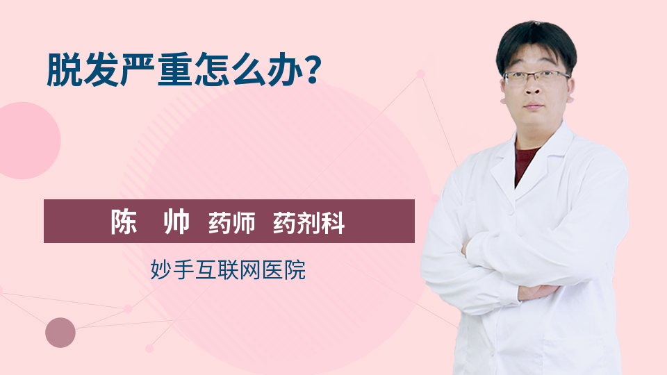 脱发严重怎么办？