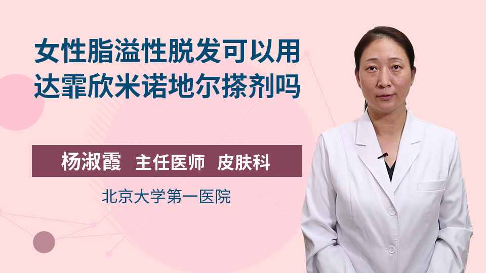 女性脂溢性脱发可以用达霏欣米诺地尔搽剂吗