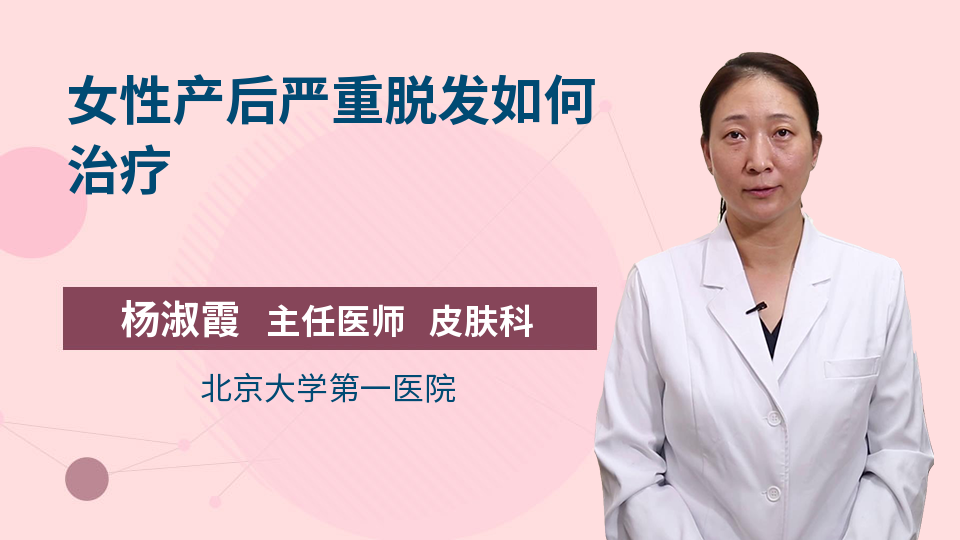 女性产后严重脱发如何治疗