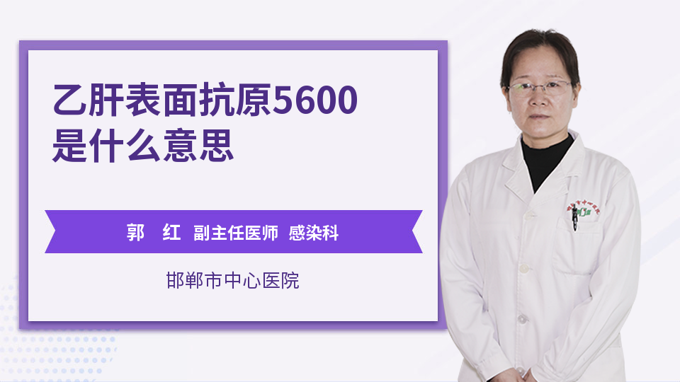 乙肝表面抗原5600是什么意思