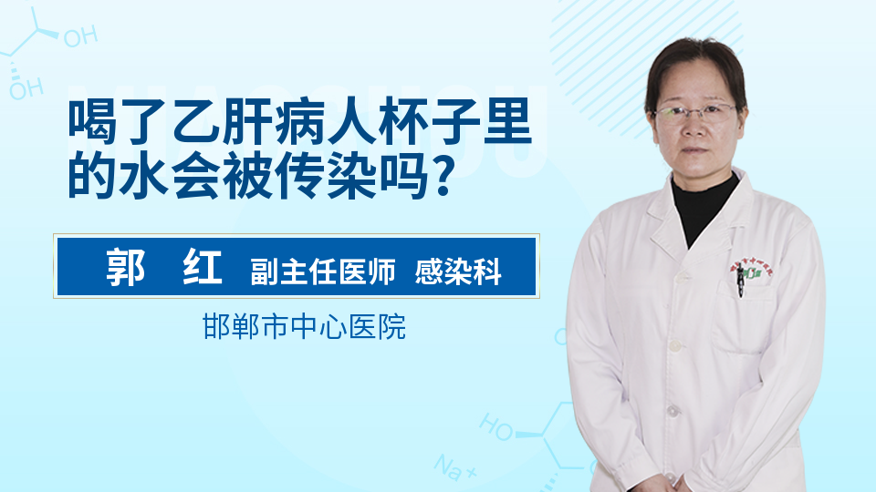 喝了乙肝病人杯子里的水会被传染吗?