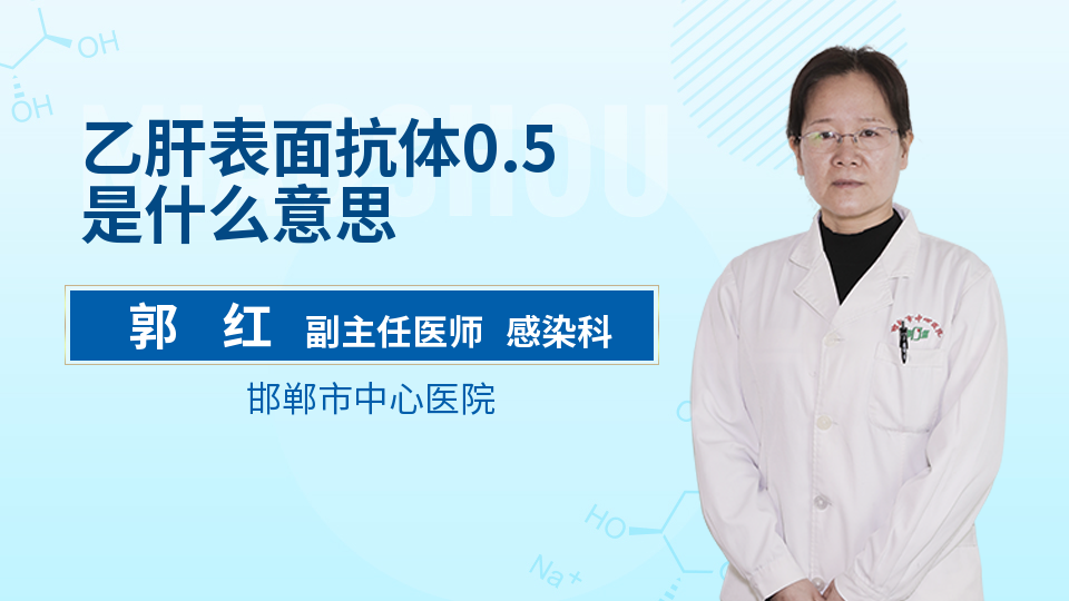 乙肝表面抗体0.5是什么意思