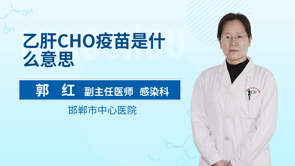 乙肝cho疫苗是什么意思