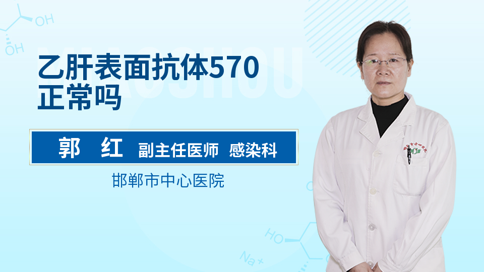 乙肝表面抗体570正常吗