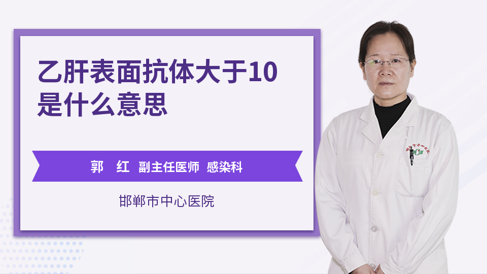 乙肝表面抗体大于10是什么意思