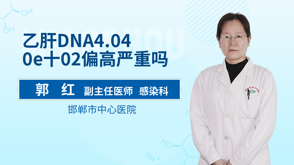 乙肝dna4.040e十02偏高严重吗