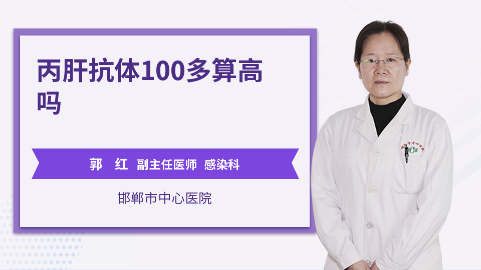 丙肝抗体100多算高吗