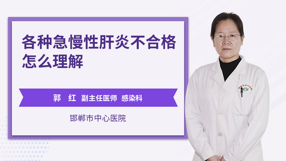 各种急慢性肝炎不合格怎么理解