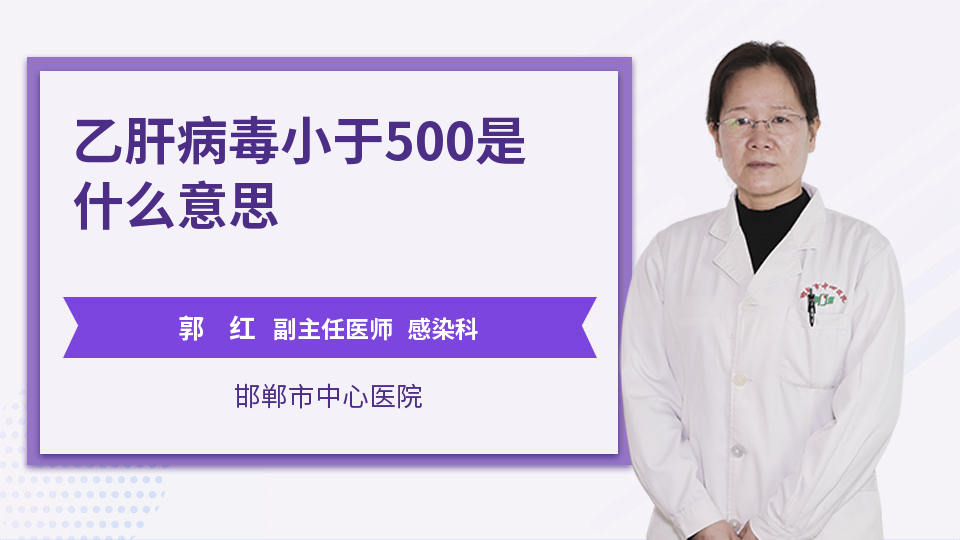 乙肝病毒小于500是什么意思