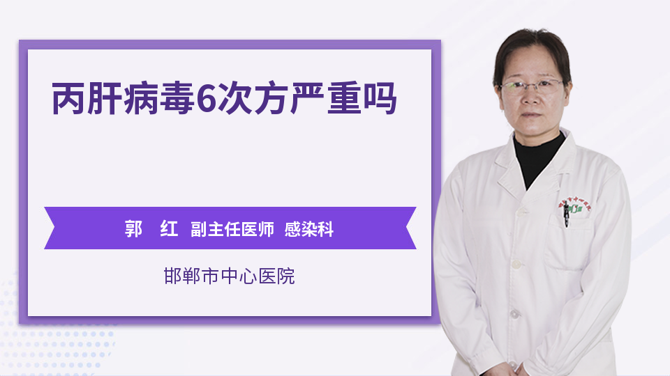 丙肝病毒6次方严重吗