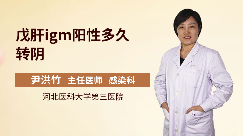 戊肝igm阳性多久转阴