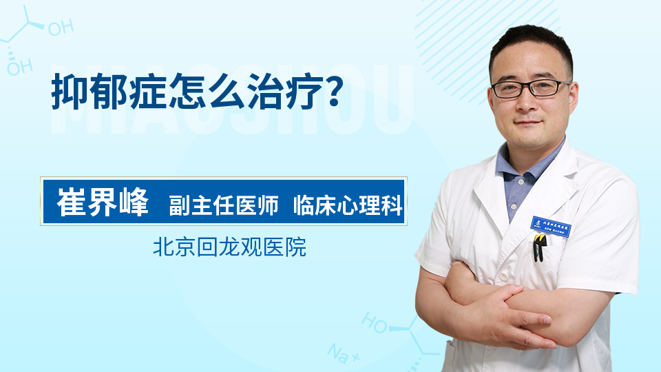 抑郁症怎么治疗？