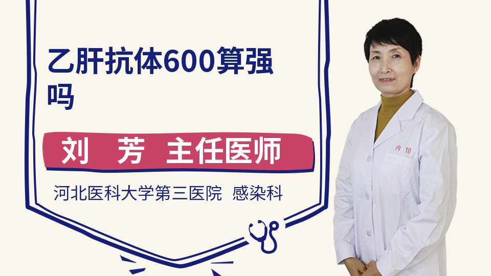 乙肝抗体600算强吗