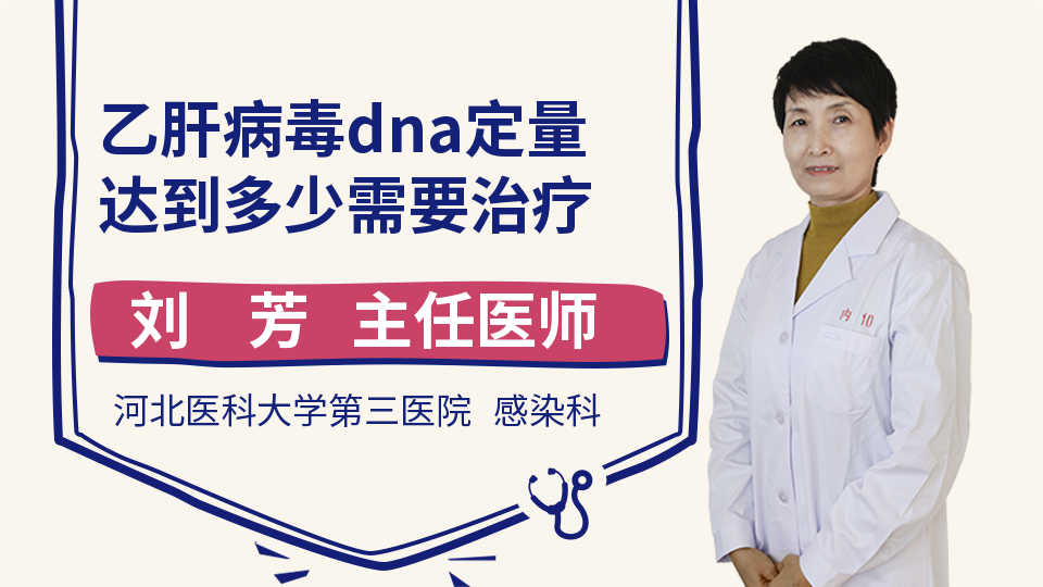 乙肝病毒dna定量达到多少需要治疗