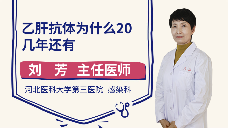 乙肝抗体为什么20几年还有