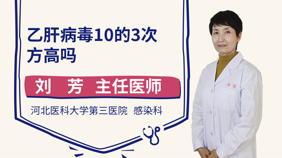 乙肝病毒10的3次方高吗