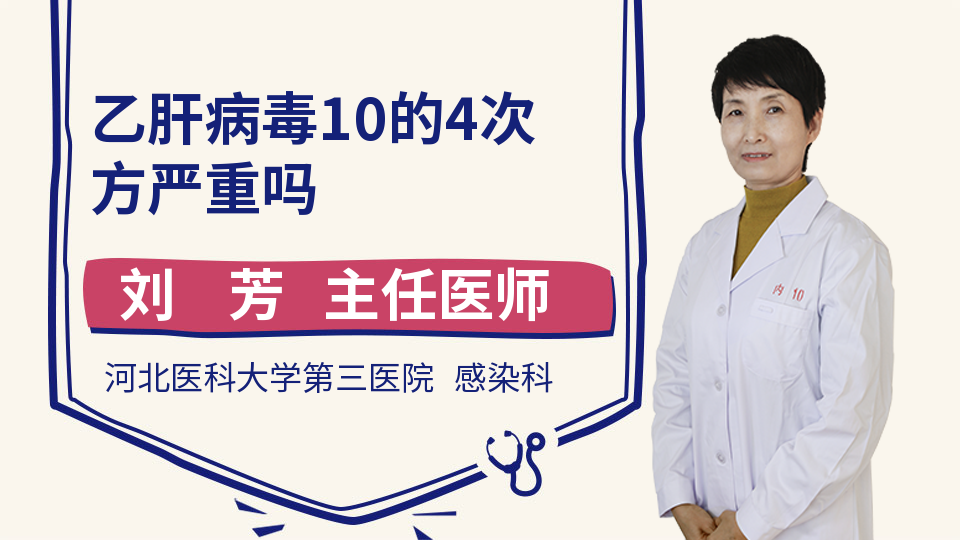 乙肝病毒10的4次方严重吗