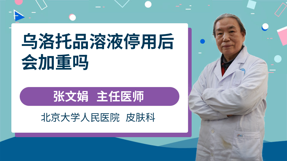 乌洛托品溶液停用后会加重吗