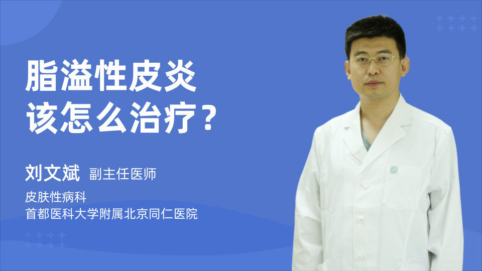 脂溢性皮炎该怎么治疗？