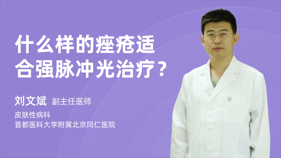 什么样的痤疮适合强脉冲光治疗？