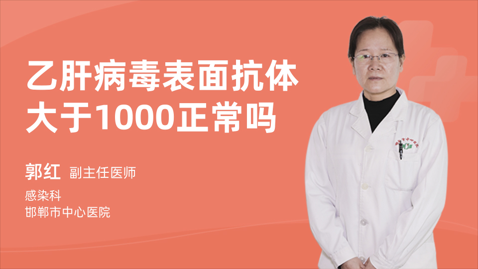 乙肝病毒表面抗体大于1000正常吗