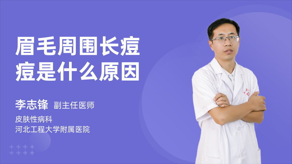 眉毛周围长痘痘是什么原因