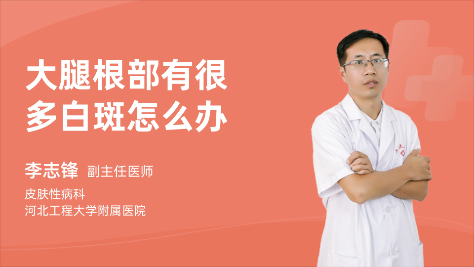 大腿根部有很多白斑怎么办