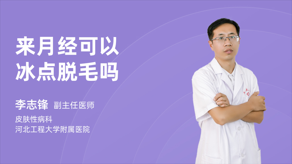 来月经可以冰点脱毛吗